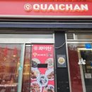 콰이찬 홍대점 이미지