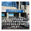 한울산업 | 광주 국비지원 내일배움카드 사용가능한 한울직업전문학교 스마트 웹&amp;앱 전문개발자 상담 후기