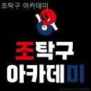 조탁구아카데미