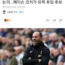 [속보] 토트넘, 스텔리니 대행 경질 논의...메이슨 코치가 유력 후임 후보 이미지