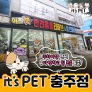 이츠펫충주점