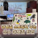 👜 성수 '마뗑킴 팝업스토어' 무료 전시 후기｜스트링백 사전예약 사은품 받는법!