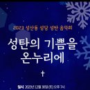 성산동성당 성탄음악회 "성탄의 기쁨을 온누리에"(2023.12.30(토),성산동성당) 이미지