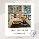 성우베이커리 | 암사역 베이커리 카페 추천 | 조이아베이크샵 솔직 후기