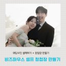 뚝딱뚝닥 셀프하우스 | [사진 셀렉 + 청첩장] 약 5,000장 중 20장 셀렉 끝! | 비즈하우스 셀프 종이 청첩장