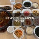 어항속의바다 | [공지] [제주공항근처갈치조림 맛집] "제주어항" 갈치조림세트 솔직후기