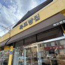불정슈퍼 | 충북 괴산 괴강 강수욕장 근처에 맛있는 커피랑 빵을 파는 집이 생겨서 다녀왔어요~! [목도빵집]