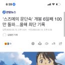 '스즈메의 문단속' 개봉 6일째 100만 돌파…올해 최단 기록 이미지