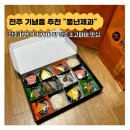 풍년제과호남제일문점 | 전주여행 기념품 추천 풍년제과 호남제일문점 전주초코파이 세트 구매후기