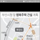 부산 시청앞 행복주택 전국 최대규모로 짓는다(시청앞 상권변화) 이미지