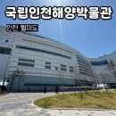 월미도 국립인천해양박물관 어린이박물관 예약 주차