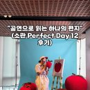 에스사진작업실 | [SORAN] 소란 ‘PERFECT DAY 12’ 변화 속에서 마주한 진심, 하나의 편지 같았던 이틀간의 기록 💌