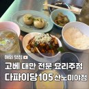 41190-01-07-381 | 고베 산노미야 맛집 다파이당105 대만 감성 술집 야끼 소룡포 추천 내돈내산