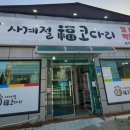 사계절복코다리 이미지