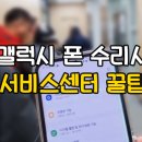 개인정보 유출 없이 갤럭시 수리하는 꿀팁( Z플립5 액정 수리 후기)