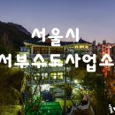 서부수도사업소 이미지