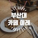 크로플이레 | [부산대 카페, 크로플이 맛있는 카페 이레 다녀온 후기]