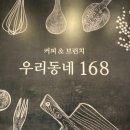 브런치카페우리동네168 이미지