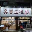 호로록냠냠 | 육수에 순대, 대창을 호로록 흡입할 수 밖에 없는 유봉순대 율하본점 한우대창소고기순대전골 냠냠후기