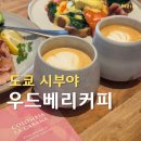 우드베리 | 시부야 브런치 맛집 일본 여자들이 줄 서는 우드베리 커피