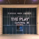 시네마약국 | 롯데시네마 샤롯데 더플레이 : 서바이벌 - 드레스 리허설 후기 (스포 X)