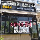 영스넥김밥천국 | 수완지구 점심 분식 맛집 오늘의 김밥 내돈내산