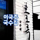 이국주의 국수집 '국주네 호로록' 이미지