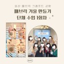 월평로L | 울산 남구 공방 l 아이돌봄광역센터 선생님들과 함께한 따뜻한 우리집 만들기 , 패브릭 거울 만들기 1회차