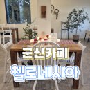 군산 | 군산 첼로네시아 후기｜탱자차, 아메리카노, 쑥 인절미 롤케이크