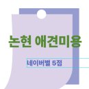 클래시독스 | 미용 후 바로 뒹굴며 잠들어요" 인천 논현동 클래시독스 별점 5점 리얼 후기