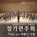 제10회 로스아미고스정기연주회"기타로듣는 비발디사계" 2010.11.7 (일) 5시 성남아트센타콘서트홀 이미지