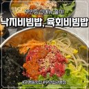 전라도무안집 | 대전 [관평동 무안집] 신메뉴 후기｜낙지비빔밥이랑 육회비빔밥. 술집 말고 밥집으로도 강추