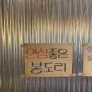 UR(파주시)-[소리천로]-하-4 | 야당역 맛집 “봉도리 닭볶음탕 파주야당점” / 국물 진한 파주 닭볶음탕