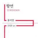 소크라테스의 사랑 이야기 | (책소개) 향연 / 플라톤 / 강철웅 옮김