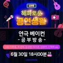 혜화통상 | [연극] 혜화로운 공연생활 혜공 공부방송 | 연극 [베이컨] 답변 정리