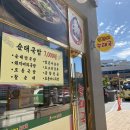 옥경이순대국