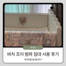 조이화학 | 예린이 침대에 꽂혀 결국 들인 '바치(BACHI) 조이 범퍼침대' 우여곡절 솔직 후기 (feat. 레우토 토퍼 조합)