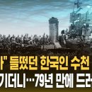 ﻿수천 명 탄 부산행 일본 선박 '폭발'…79년 만에 밝혀진 진실 (자막뉴스) / SBS 이미지