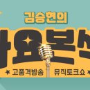 10월 18일 금요일 / TBN 교통방송☆김승현의 가요본색 *예고* 이미지