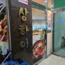 한영 | 남양읍 양꼬치 맛집 찾는다면! 상하이 양꼬치 방문 후기 (feat. 양꼬치 무한리필)