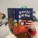 친구관계를 위한 초등추천도서 <혼자가 좋은 토끼 하나>