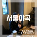 야곡내 | 천안 두정동 맛집 서울야곡 안주가 맛있는 두정동 술집