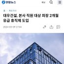 대우건설, 본사 직원 대상 최장 2개월 유급 휴직제 도입 이미지