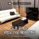 맥도날드(연대점) 개방화장실 | 도쿄 대가족 친구 여행용 8명까지 가능한 우에노역 근처 에어비앤비