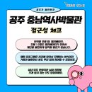 아름드리도서관 | [공주 가볼만한곳] 무료 체험 가득한 충남역사박물관 (feat. 중동성당 포토스팟)