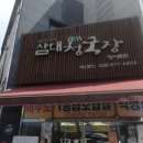 삼대청국장 고깃집 | 청라 청국장 맛집 삼대청국장 솔직후기