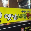 옛날시장통닭비산점