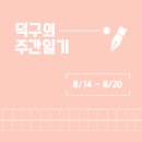 이마트24 하남유원센터점 | 23년 8월 세번째 주간일기 : 후회없이 먹고 즐긴 일주일