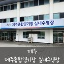 제주종합경기장 실내수영장 | 제주] 제주종합경기장 실내수영장 · 제주도 실내수영장 · 제주 50미터 수영장 (50m 수영장...
