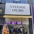 온도(ON DO) | 옥정중심상가 24시간 무인 빈티지 구제샵｜VINTAGE ON DO(빈티지온도) 옥정점 후기